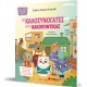 Οι Καλοσυνόγατες και ο Κακοπόντικας | Εκδόσεις Σαββάλας