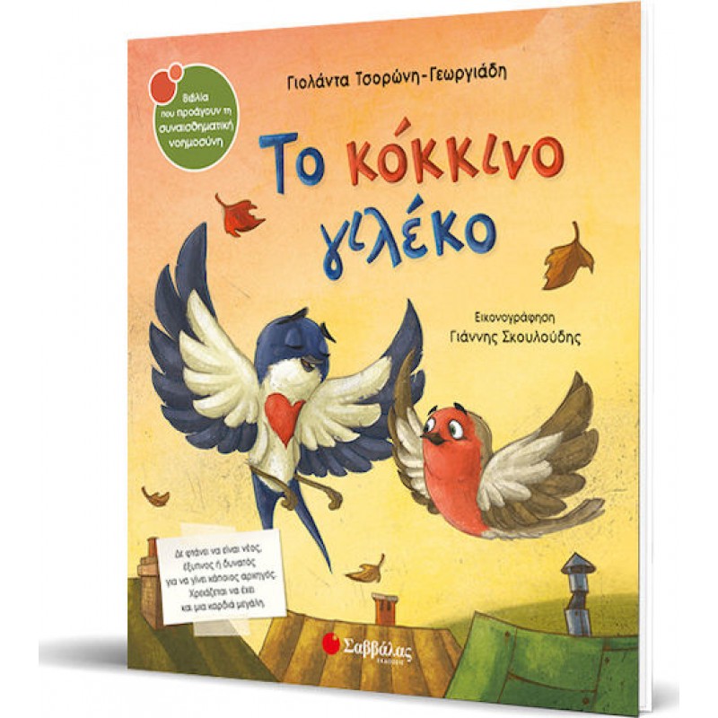 Το Κόκκινο Γιλέκο | Εκδόσεις Σαββάλας