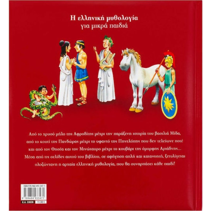 Η Ελληνική Μυθολογία Για Μικρά Παιδιά |Εκδόσεις Σαββάλας