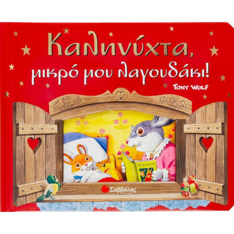Καληνύχτα Μικρό Μου Λαγουδάκι | Εκδόσεις Σαββάλας
