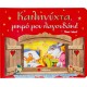 Καληνύχτα Μικρό Μου Λαγουδάκι | Εκδόσεις Σαββάλας