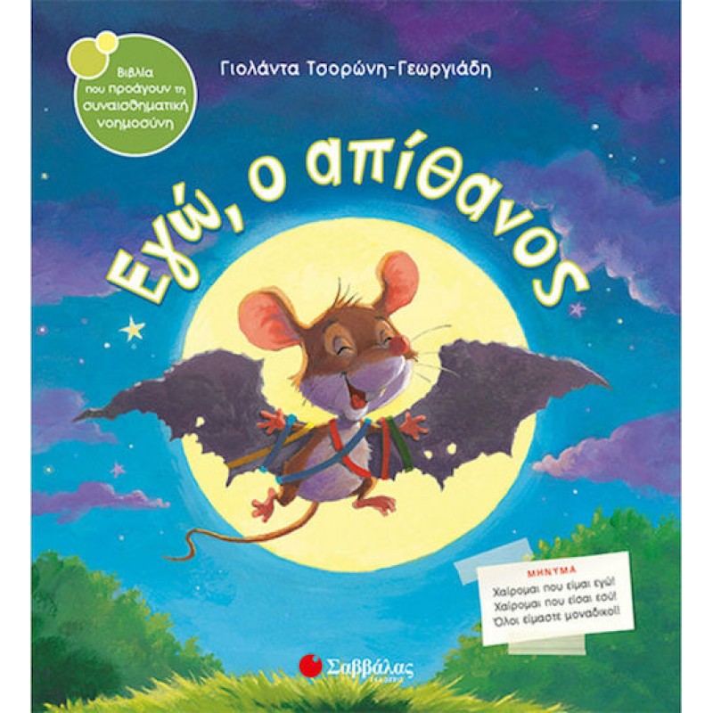 Εγώ, ο απίθανος | Εκδόσεις Σαββάλας
