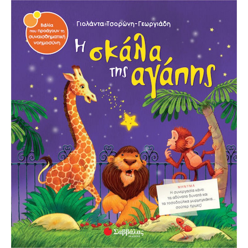 Η Σκάλα Της Αγάπης | Εκδόσεις Σαββάλας