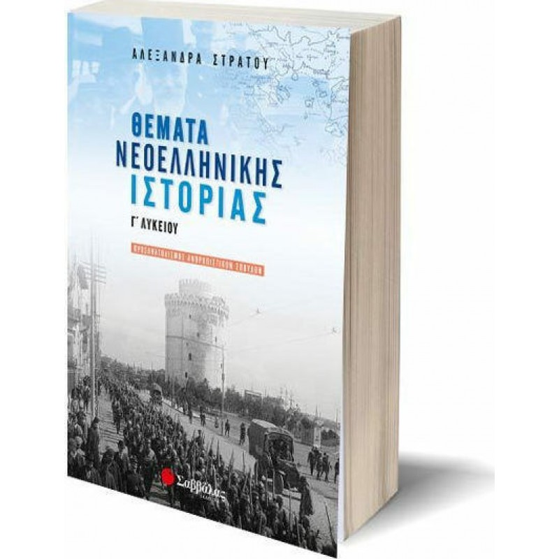  Θέματα Νεοελληνικής Ιστορίας Γ΄ Λυκείου Προσανατολισμού Ανθρωπιστικών Σπουδών | Εκδόσεις Σαββάλας
