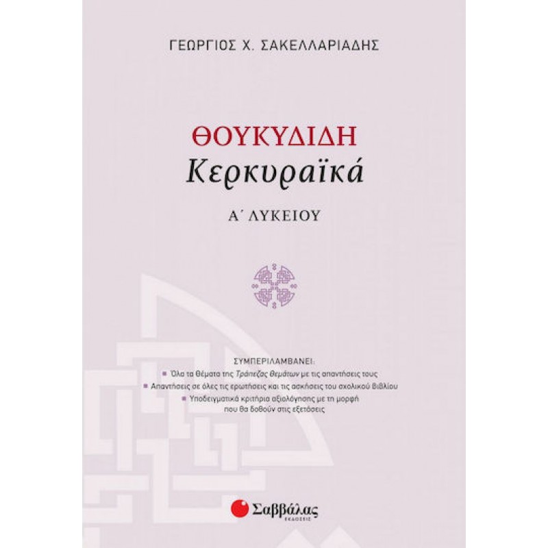 Θουκυδίδη Κερκυραϊκά Α΄ Λυκείου | Εκδόσεις Σαββάλας
