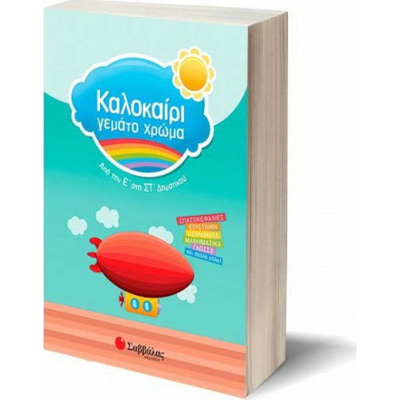 Καλοκαίρι Γεμάτο Χρώμα Από Την Ε΄  στη ΣΤ΄  Δημοτικού |Εκδόσεις Σαββάλας