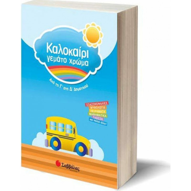 Καλοκαίρι Γεμάτο Χρώμα Από τη Γ΄  στη Δ΄  Δημοτικού | Εκδ΄όσεις Σαββάλας
