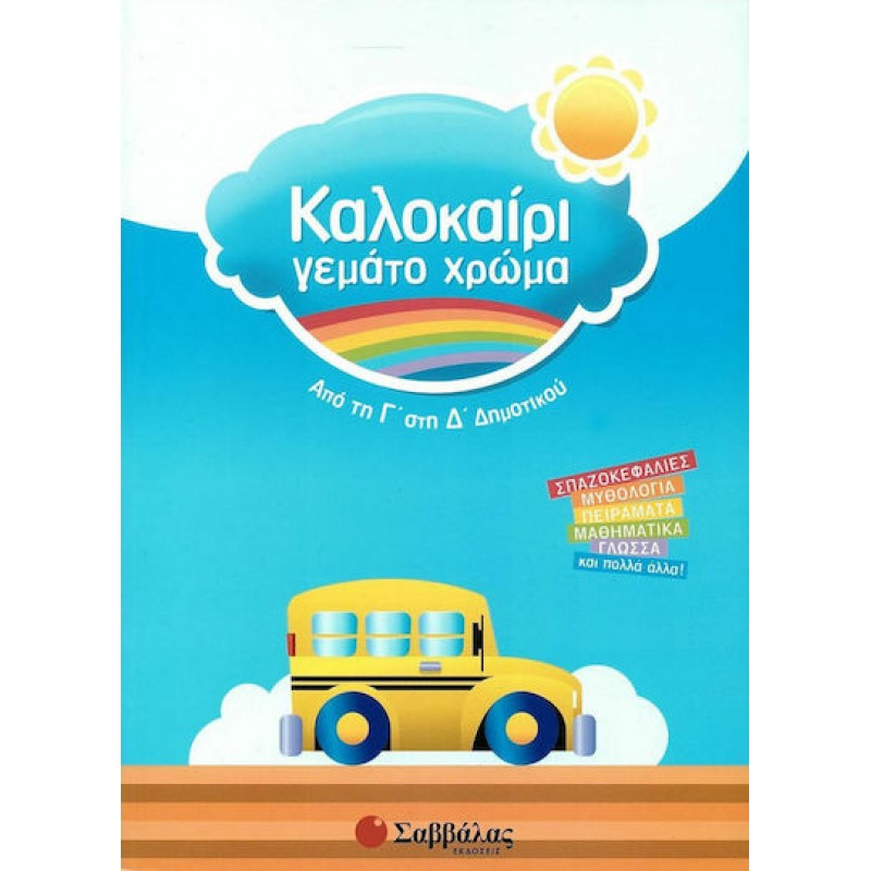 Καλοκαίρι Γεμάτο Χρώμα Από τη Γ΄  στη Δ΄  Δημοτικού | Εκδ΄όσεις Σαββάλας
