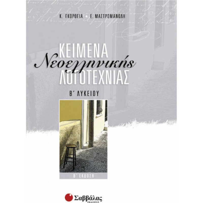 Κείμενα Νεοελληνικής Λογοτεχνίας Β' Λυκείου | Εκδόσεις Σαββάλας