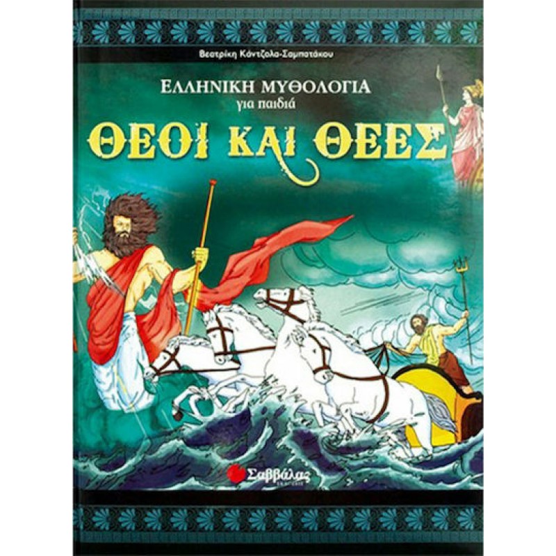 Θεοί και Θεές | Εκδόσεις Σαββάλας