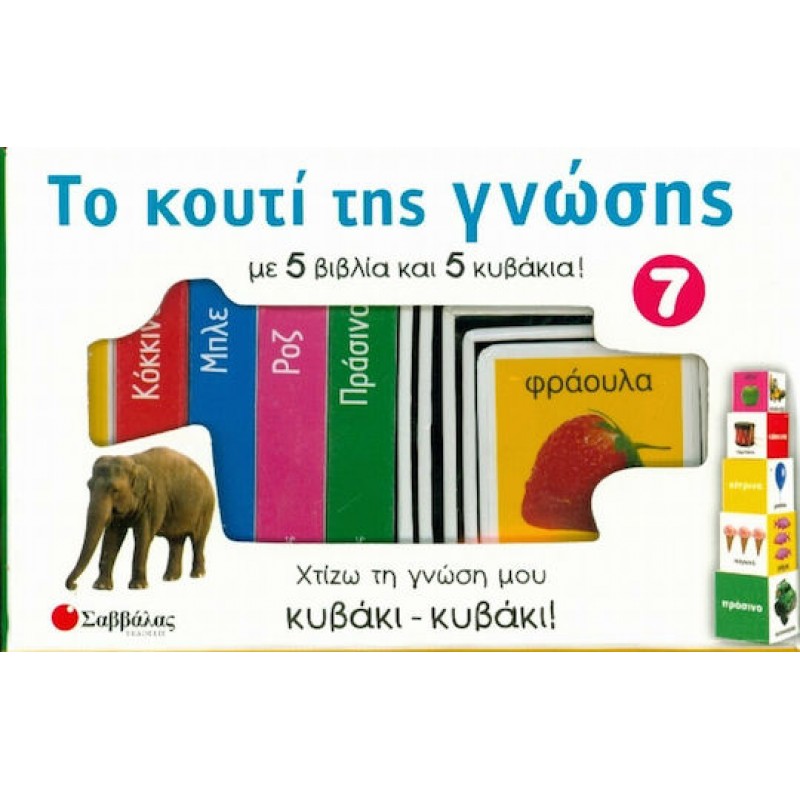 Το Κουτί Της Γνώσης 7: Κίτρινο, Κόκκινο, Μπλε, Πράσινο, Ροζ |Εκδόσεις Σαββάλας