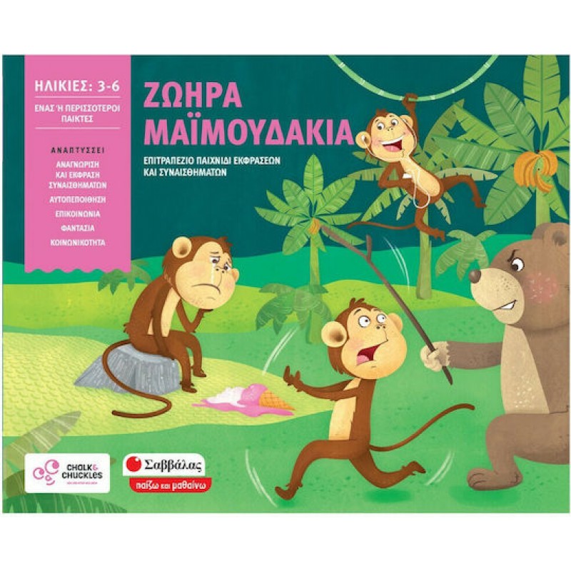 Ζωηρά Μαϊμουδάκια Επιτραπέζιο Παιχνίδι  | Εκδόσεις Σαββάλας