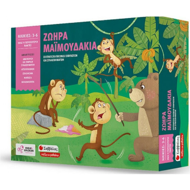 Ζωηρά Μαϊμουδάκια Επιτραπέζιο Παιχνίδι  | Εκδόσεις Σαββάλας