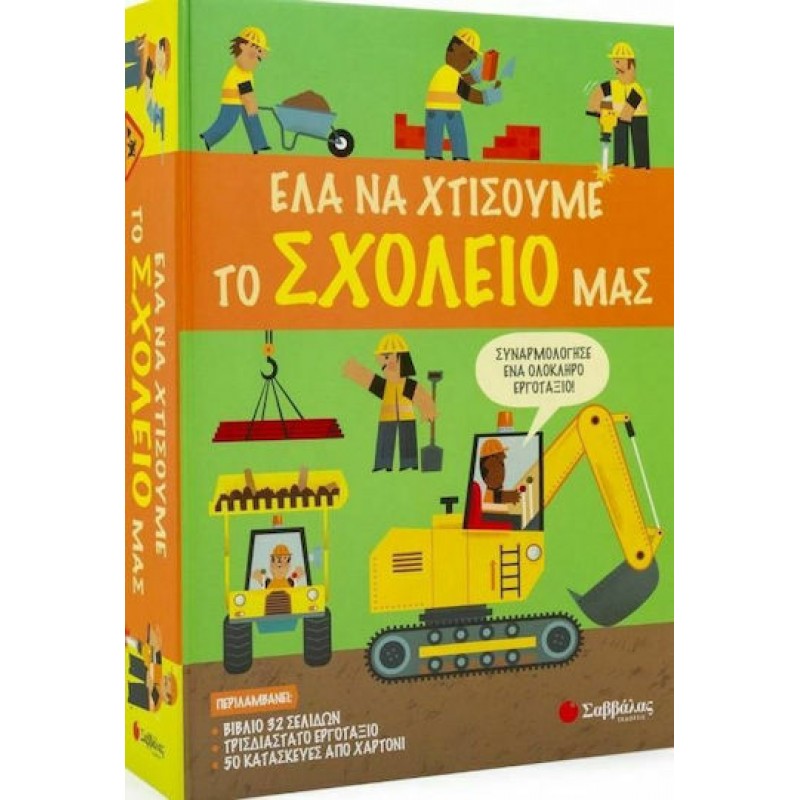 Έλα να Χτίσουμε μαζί το Σχολείο μας | Εκδόσεις Σαββάλας