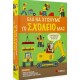 Έλα να Χτίσουμε μαζί το Σχολείο μας | Εκδόσεις Σαββάλας