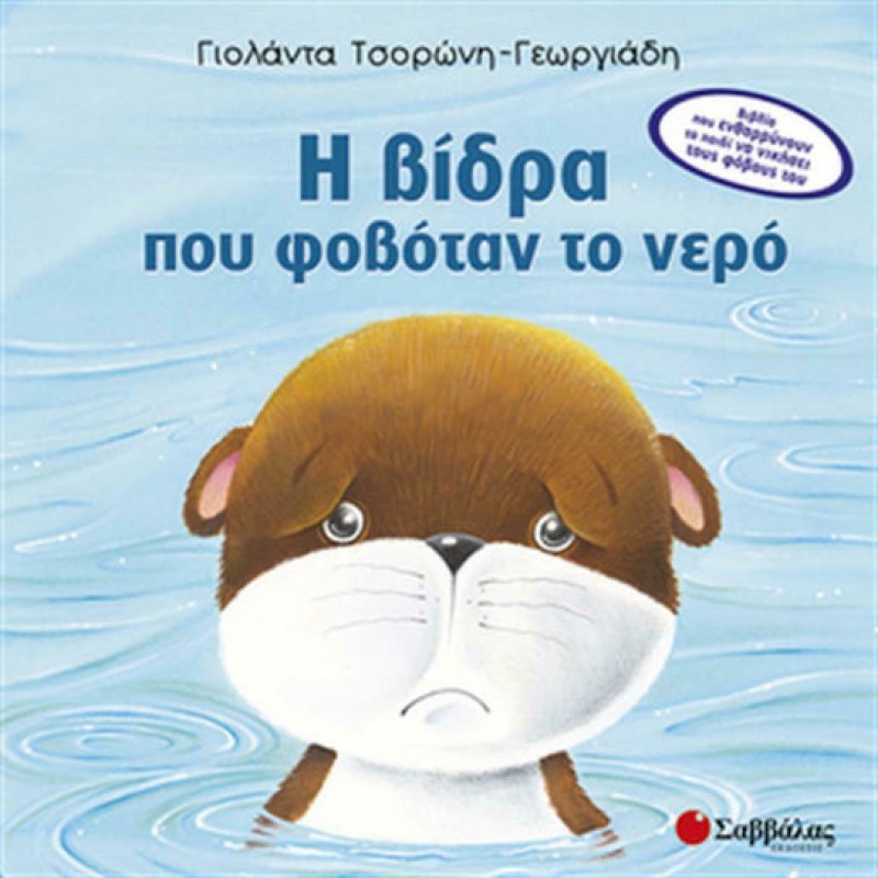 Η Βίδρα Που Φοβόταν Το Νερό | Εκδόσεις Σαββάλας