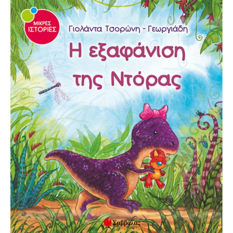 Η Εξαφάνιση Της Ντόρας  | Εκδόσεις Σαββάλας