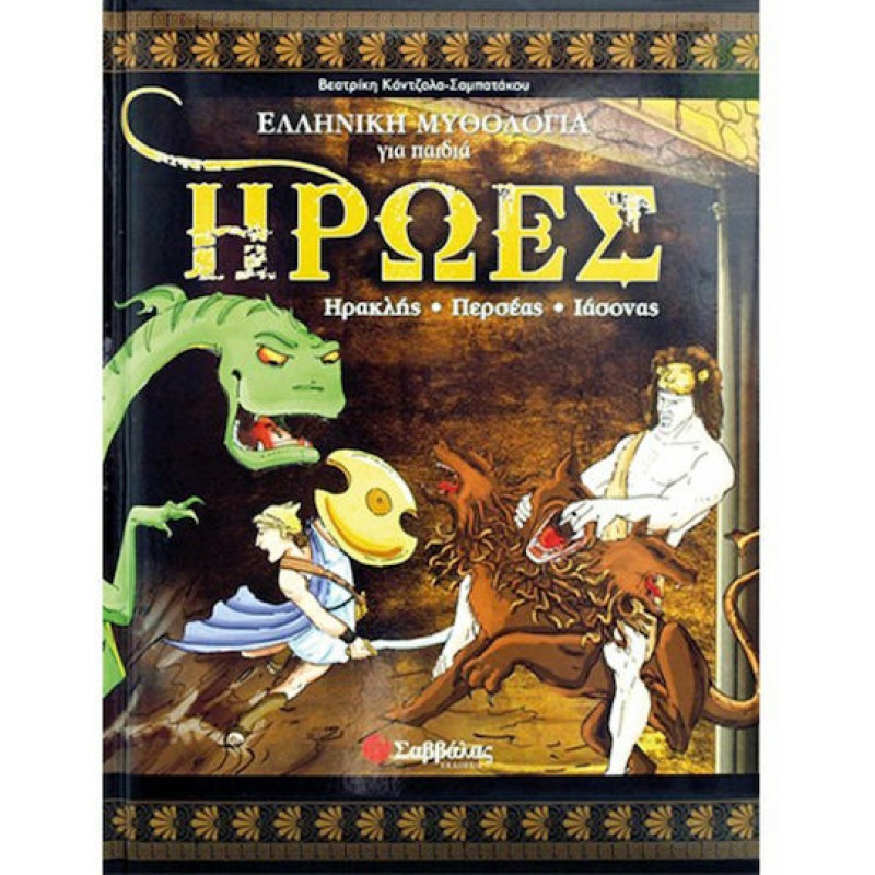 Ήρωες, Ηρακλής, Περσέας, Ιάσονας |Εκδόσεις Σαββάλας