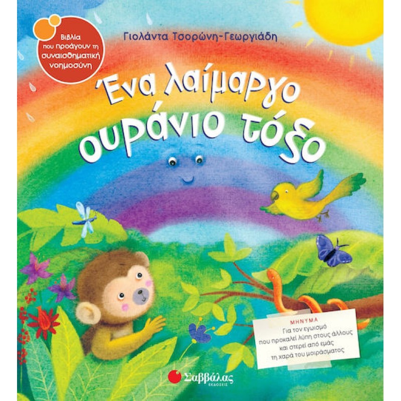 Ένα Λαίμαργο Ουράνιο Τόξο|Εκδόσεις Σαββάλας