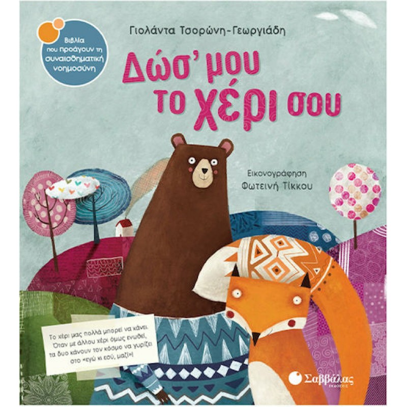 Δώσ' μου Το Χέρι Σου | Εκδόσεις Σαββάλας