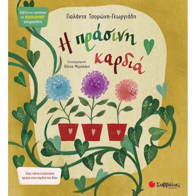 Η Πράσινη Καρδιά | Εκδόσεις Σαββάλας