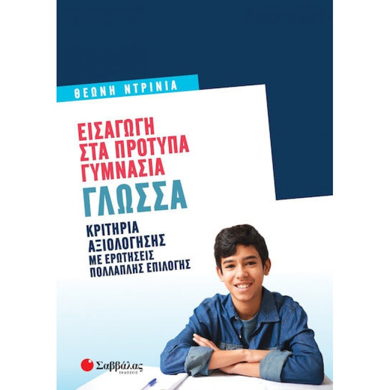 Εισαγωγή Στα Πρότυπα Γυμνάσια: Γλώσσα | Εκδόσεις Σαββάλας