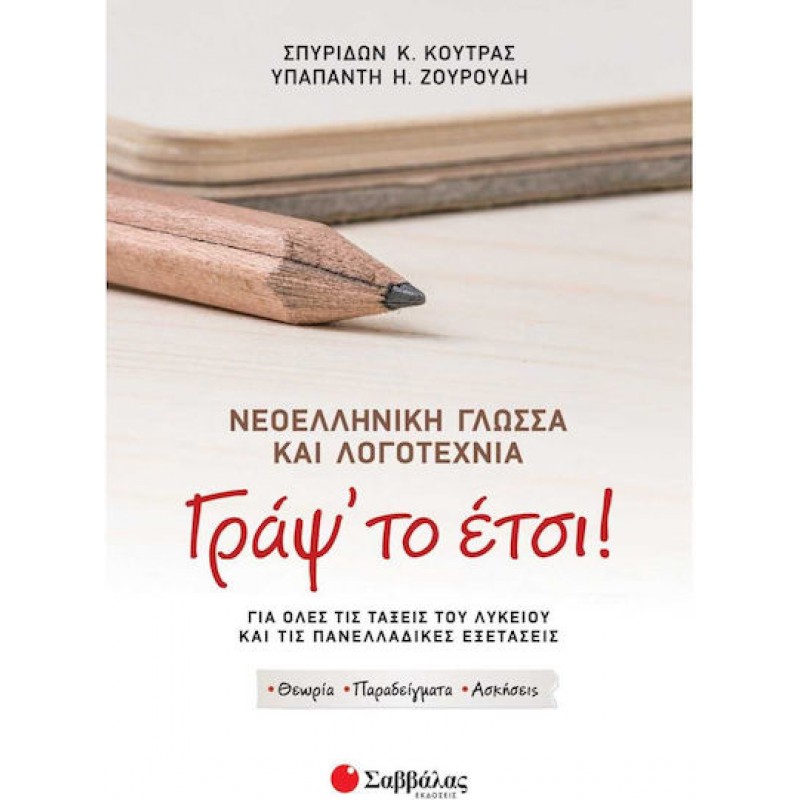 Γράψ' το Ετσι! Νεοελληνική Γλώσσα & Λογοτεχνία Για Ολες Τις Τάξεις Του Λυκείου & Τις Πανελλαδικές Εξετάσεις | Εκδόσεις Σαββάλας