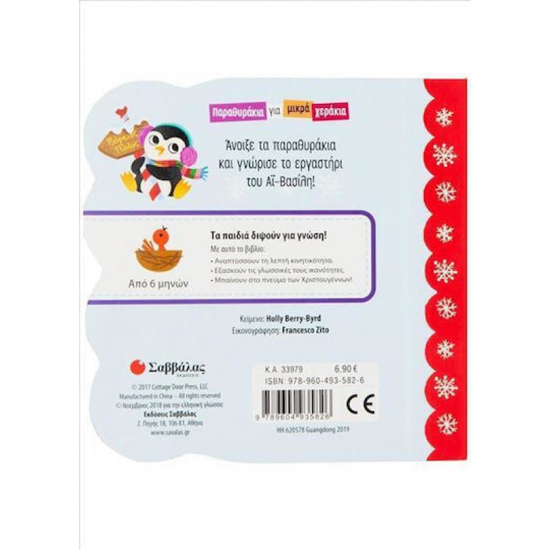 Το Εργαστήρι Του Αϊ-Βασίλη  (ΠΑΡΑΘΥΡΑΚΙΑ ΜΙΚΡΑ ΧΕΡΑΚΙΑ)  | Εκδόσεις Σαββάλας Το Εργαστήρι Του Αϊ-Βασίλη  (ΠΑΡΑΘΥΡΑΚΙΑ ΜΙΚΡΑ ΧΕΡΑΚΙΑ)  | Εκδόσεις Σαββάλας