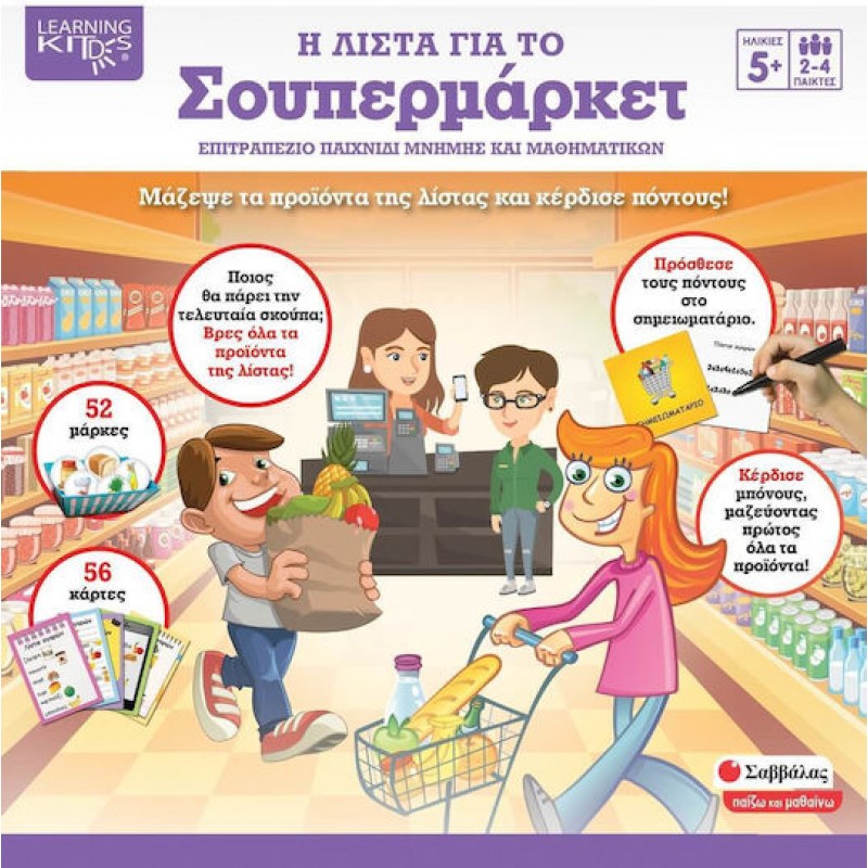 Η Λίστα Για Το Σούπερ Μάρκετ | Εκδόσεις Σαββάλας