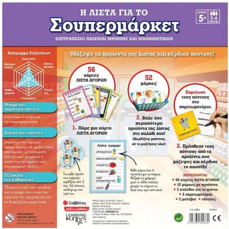 Η Λίστα Για Το Σούπερ Μάρκετ | Εκδόσεις Σαββάλας