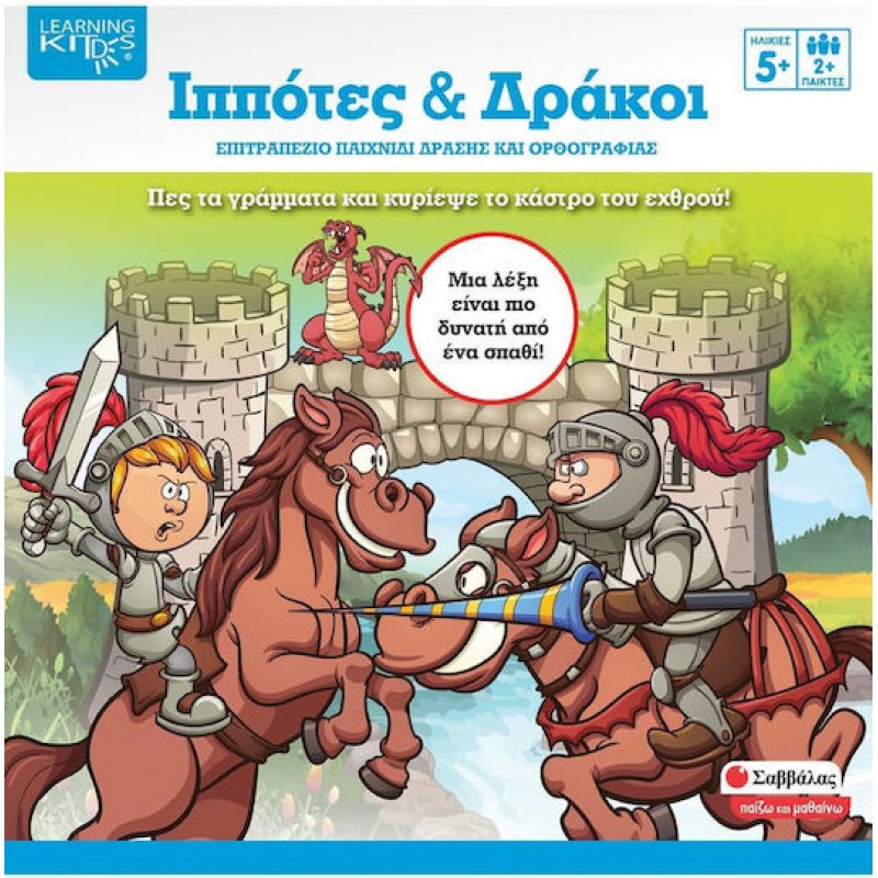 Ιππότες & Δράκοι | Εκδόσεις Σαββάλας