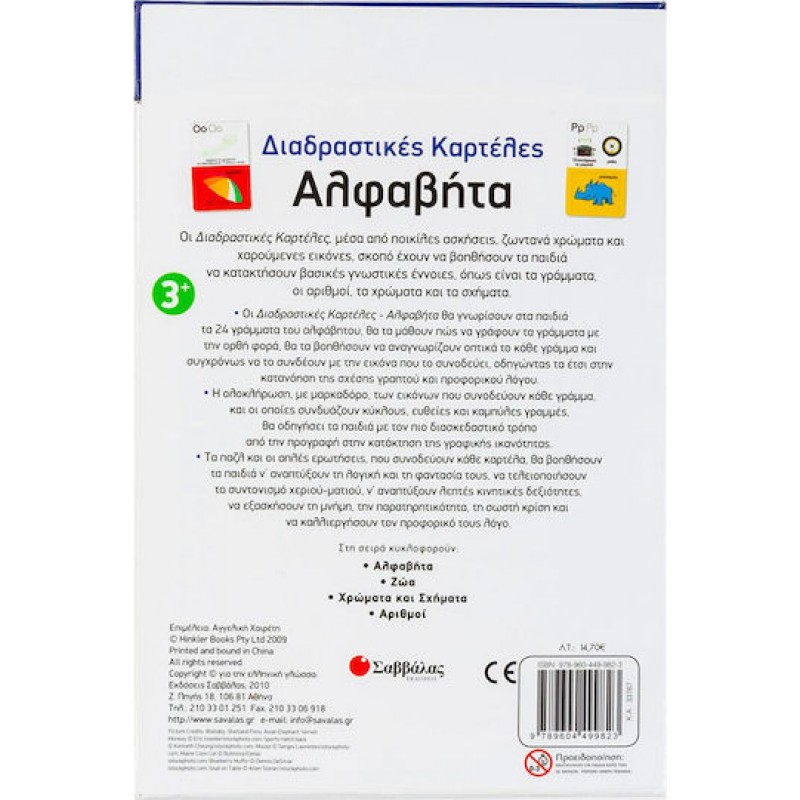 Αλφαβήτα Νο1 (Διαδραστικές Καρτέλες Παζλ)  | Εκδόσεις Σαββάλα