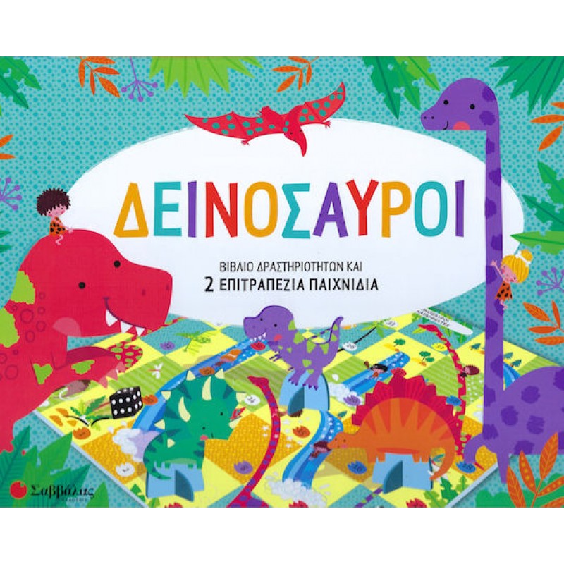 Δεινόσαυροι, Βιβλίο Δραστηριοτήτων και 2 Επιτραπέζια Παιχνίδια | Εκδόσεις Σαββάλας