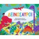 Δεινόσαυροι, Βιβλίο Δραστηριοτήτων και 2 Επιτραπέζια Παιχνίδια | Εκδόσεις Σαββάλας