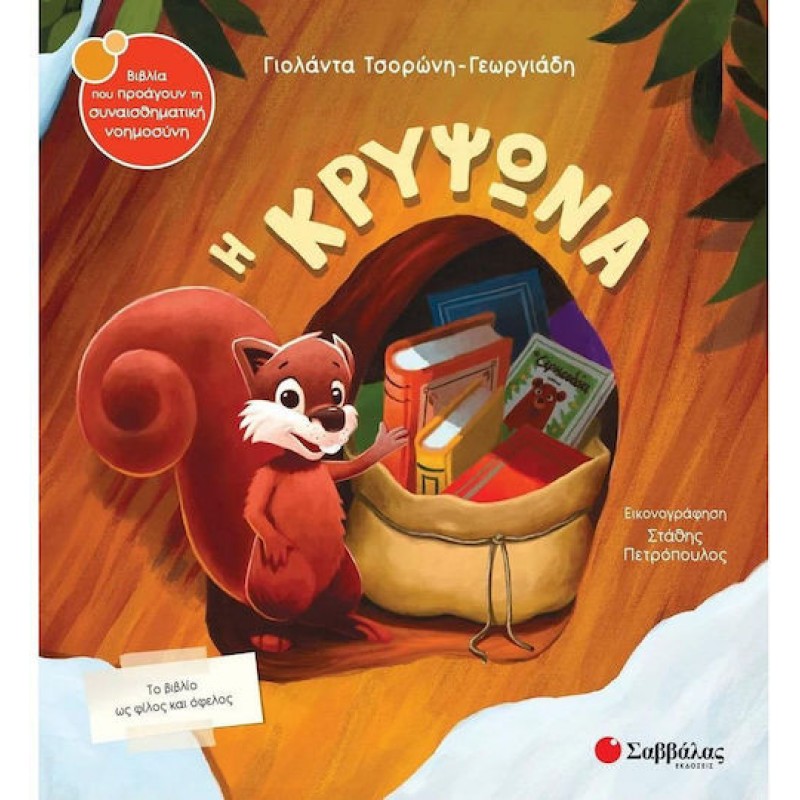 Η Κρυψώνα | Εκδόσεις Σαββάλας