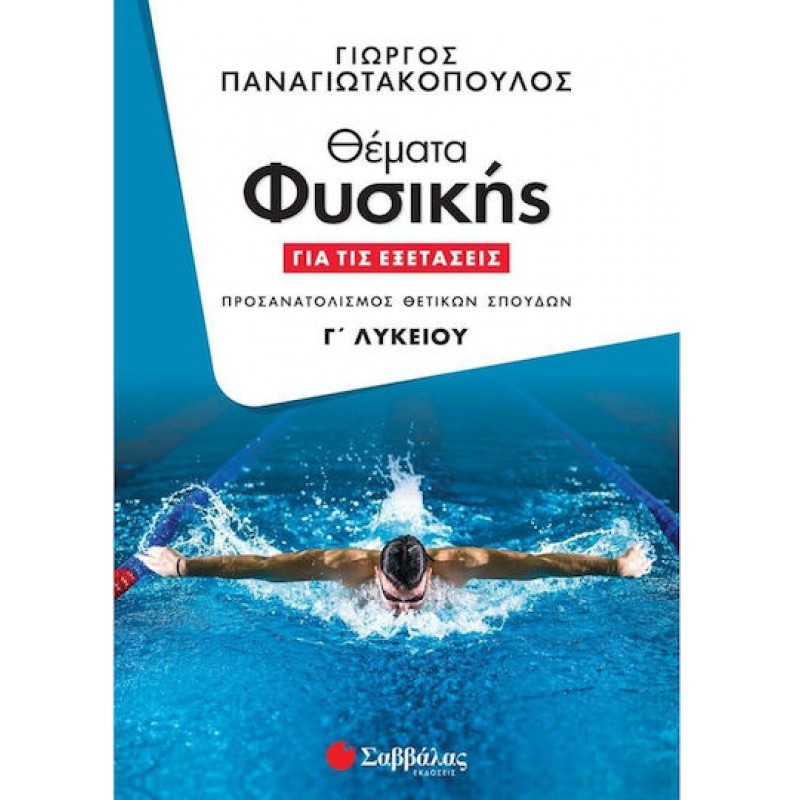 Θέματα Φυσικής Για Τις Εξετάσεις Γ' Λυκείου | Εκδόσεις Σαββάλας