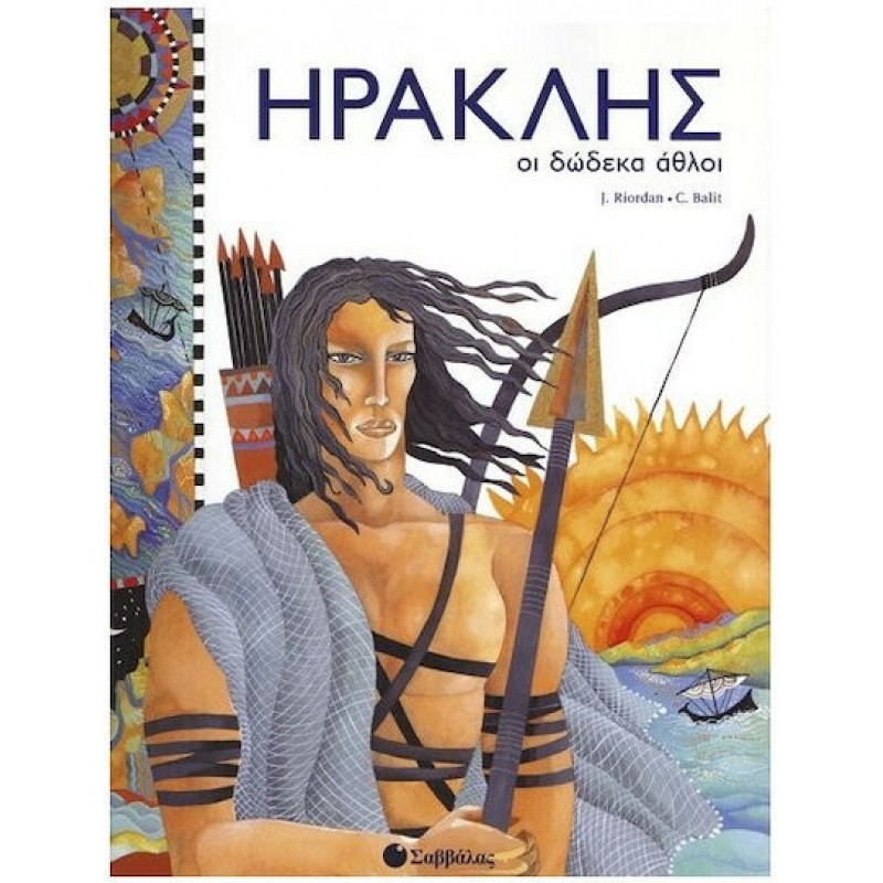 Ηρακλής Οι Δώδεκα Άθλοι | Εκδόσεις Σαββάλας