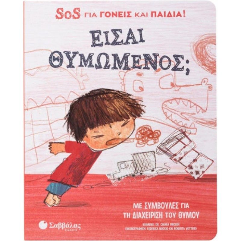 Είσαι Θυμωμένος; Sos Για Γονείς Και Παιδιά! Eκδόσεις Σαββάλας