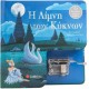 Η Λίμνη Των Κύκνων Κουρδιστό Μουσικό Βιβλίο | Εκδόσεις Σαββάλας