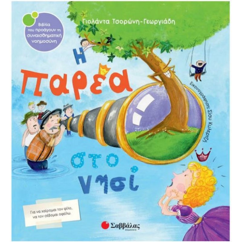 Η Παρέα Στο Νησί | Εκδόσεις Σαββ΄άλας