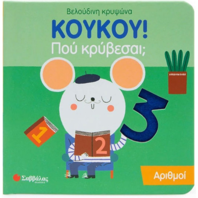 Κούκου! Που κρύβεσαι; Αριθμοί |Εκδόσεις Σαββάλας