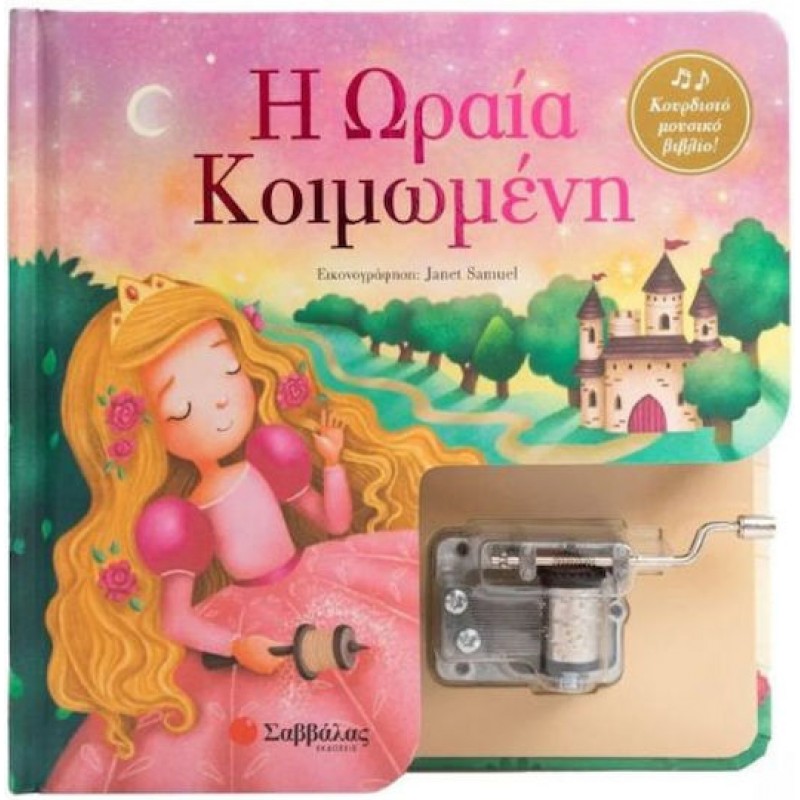 Η Ωραία Κοιμωμένη Κουρδιστό Μουσικό Βιβλίο | Εκδόσεις Σαββάλας