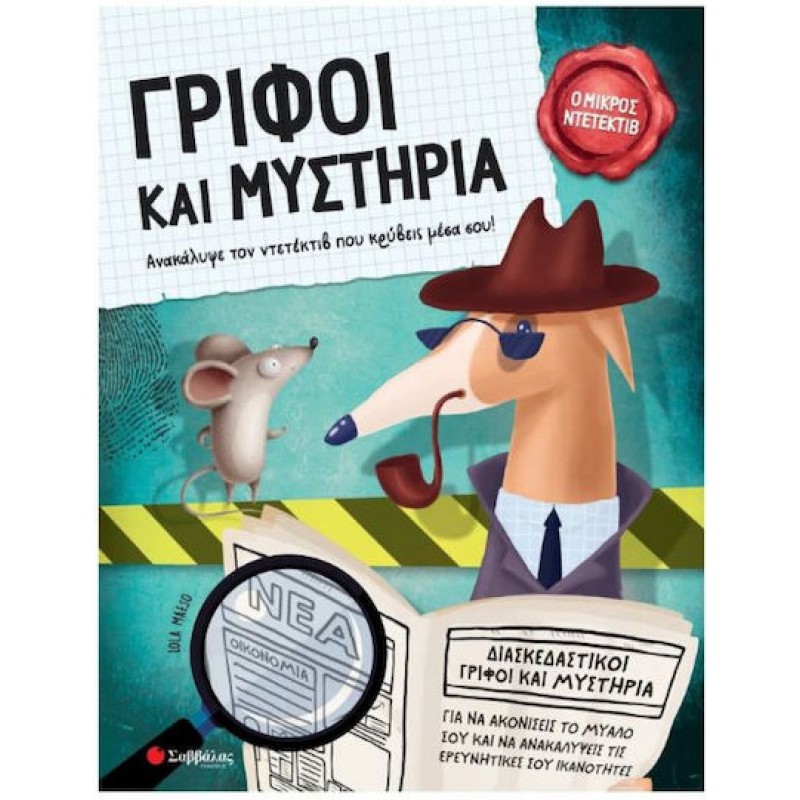 Γρίφοι Kαι Mυστήρια |Εκδόσεις Σαββάλας 