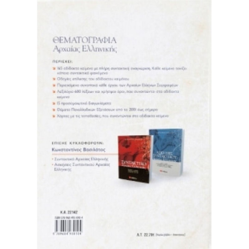 Θεματογραφία Αρχαίας Ελληνικής (+ Βιβλίο Απαντήσεων) | Εκδόσεις Σαββάλας