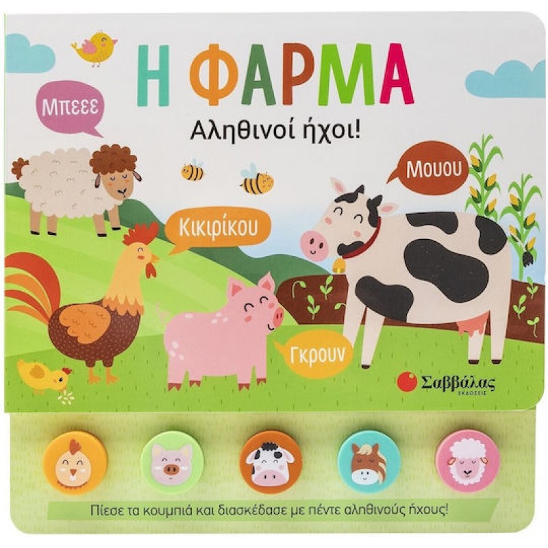 Η Φάρμα Αληθινοί Ήχοι!, Αληθινοί ήχοι! | Εκδόσεις Σαββάλας
