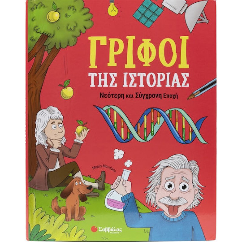 Γρίφοι Της Ιστορίας Νεότερη Και Σύγχρονη Εποχή   | Εκδόσεις Σαββάλας