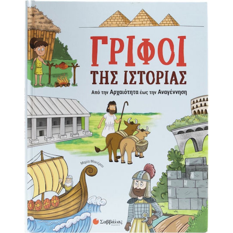Γρίφοι Της Ιστορίας Από Την Αρχαιότητα Έως Την Αναγέννηση   | Εκδόσεις Σαββάλας
