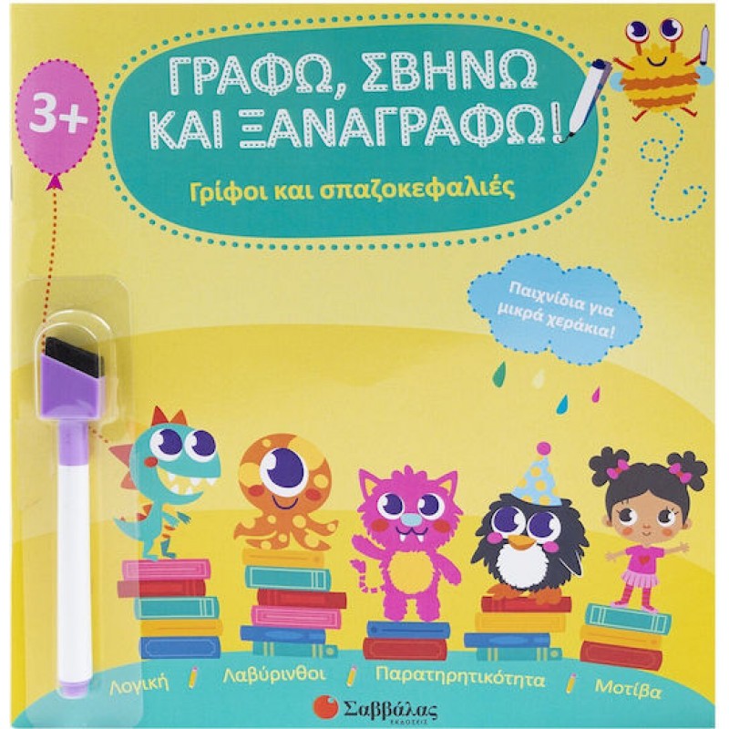 Γρίφοι Και Σπαζοκεφαλιές Γράφω, Σβήνω Και Ξαναγράφω!, Γρίφοι και σπαζοκεφαλιές | Εκδόσεις Σαββάλας