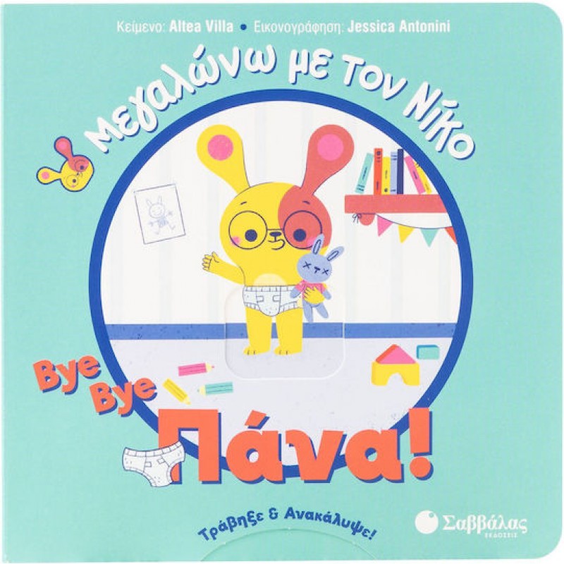 Bye Bye Πάνα! Μεγαλώνω Με Τον Νίκο | Εκδόσεις Σαββάλα