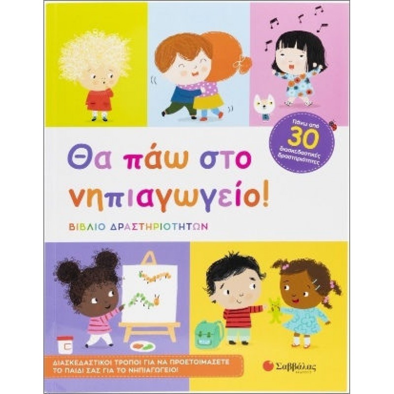 Θα Πάω Στο Νηπιαγωγείο, Βιβλίο Δραστηριοτήτων | Εκδόσεις Σαββάλας